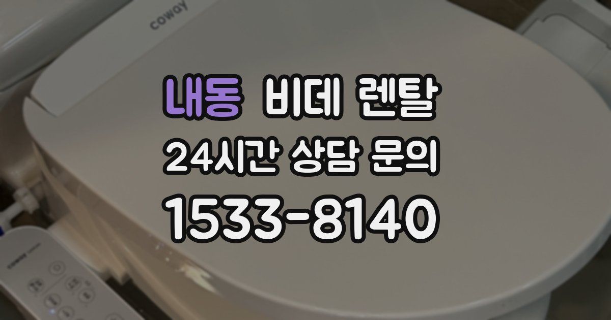 내동 비데 렌탈