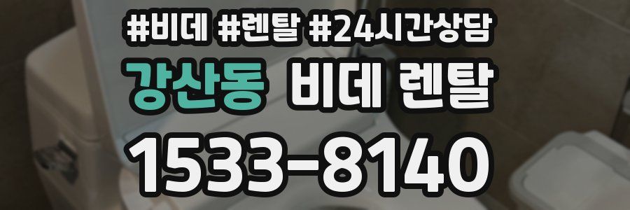 강산동 비데 렌탈