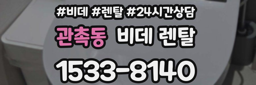 관촉동 비데 렌탈