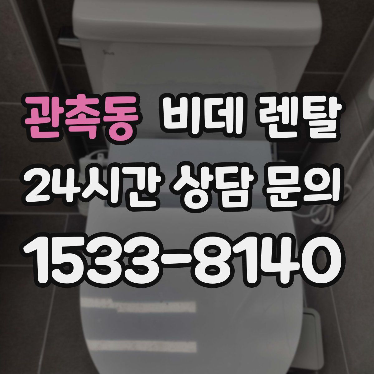 관촉동 비데 렌탈