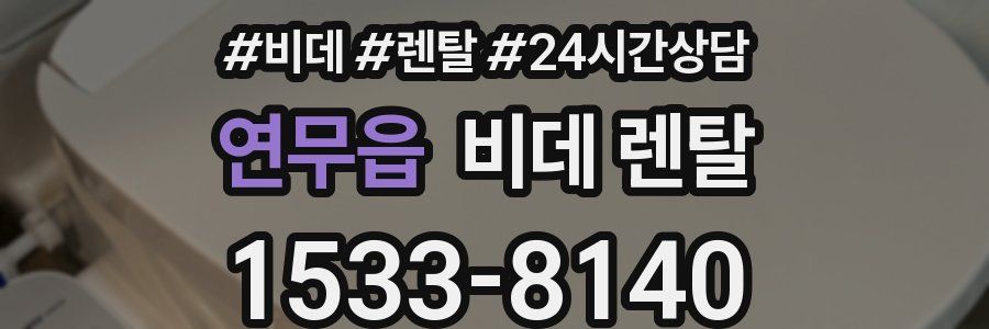 연무읍 비데 렌탈