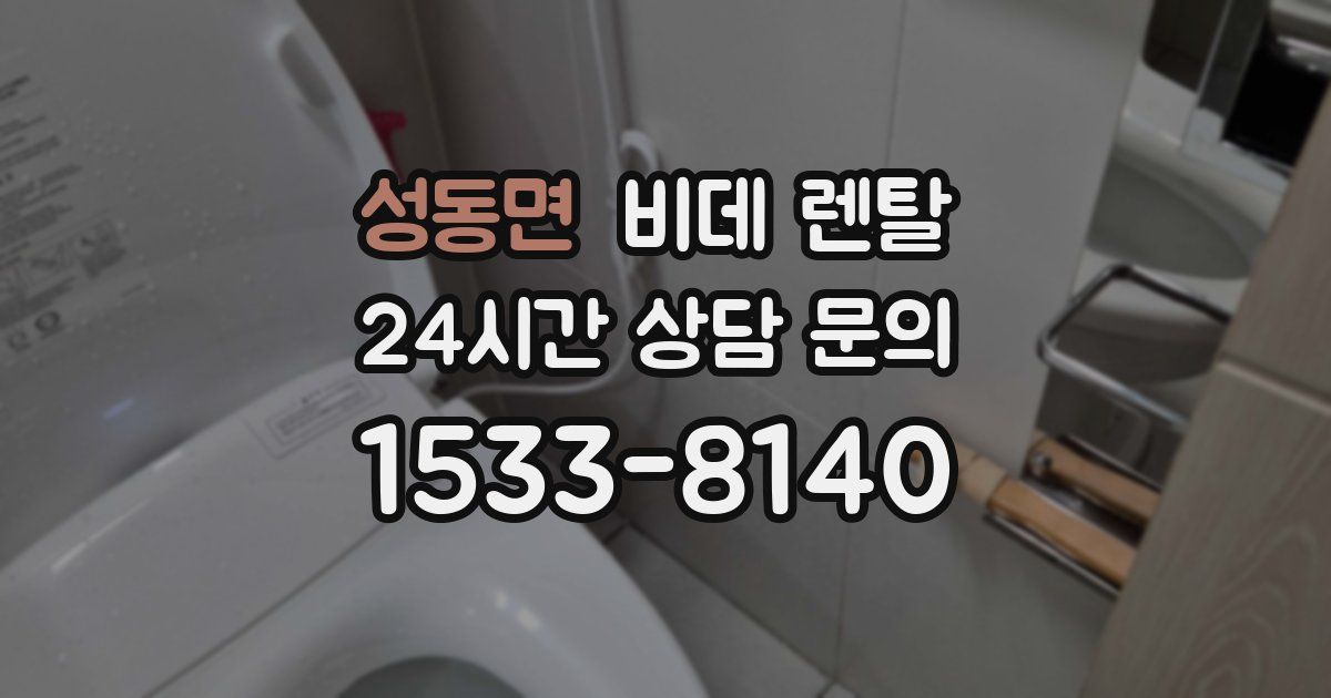 성동면 비데 렌탈