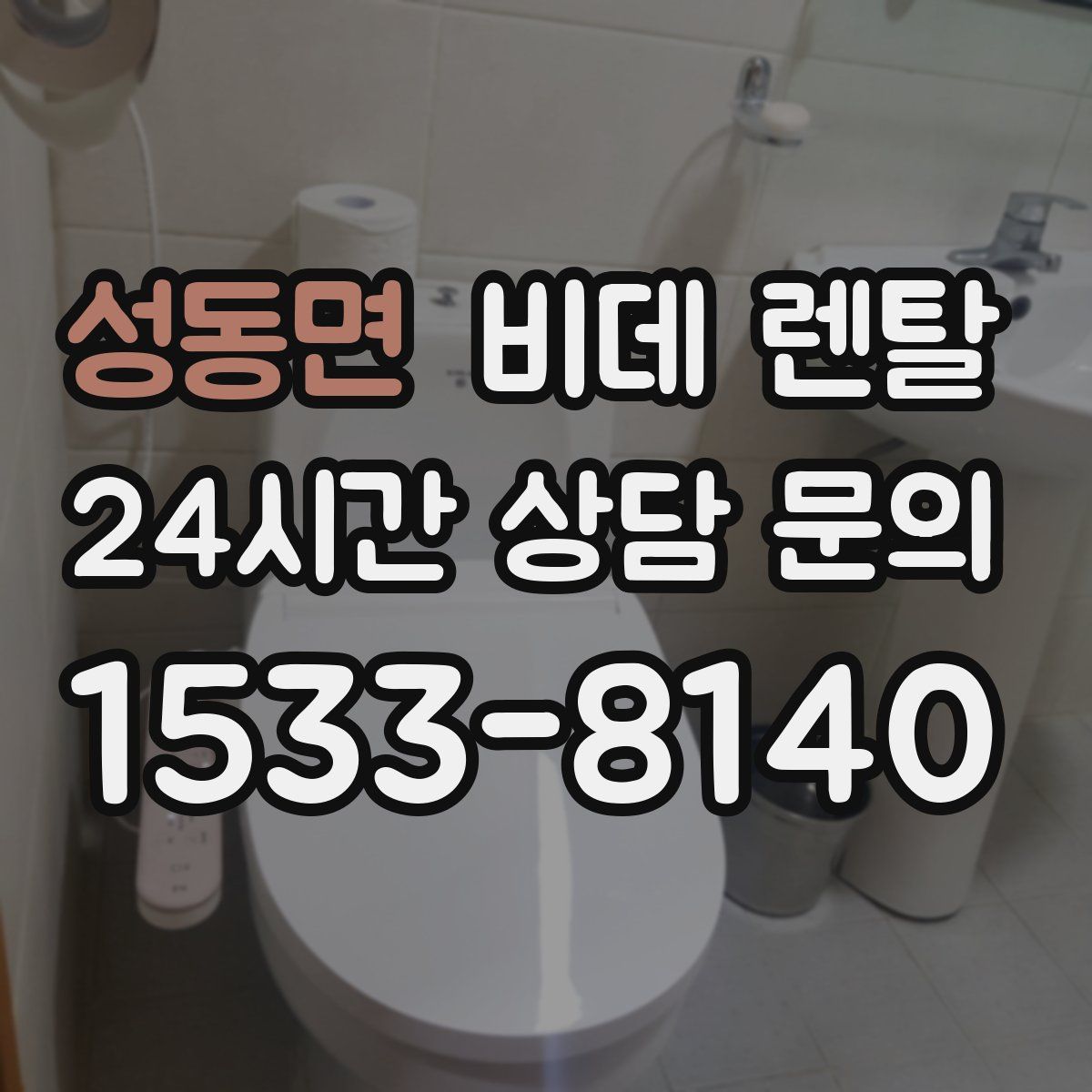 성동면 비데 렌탈