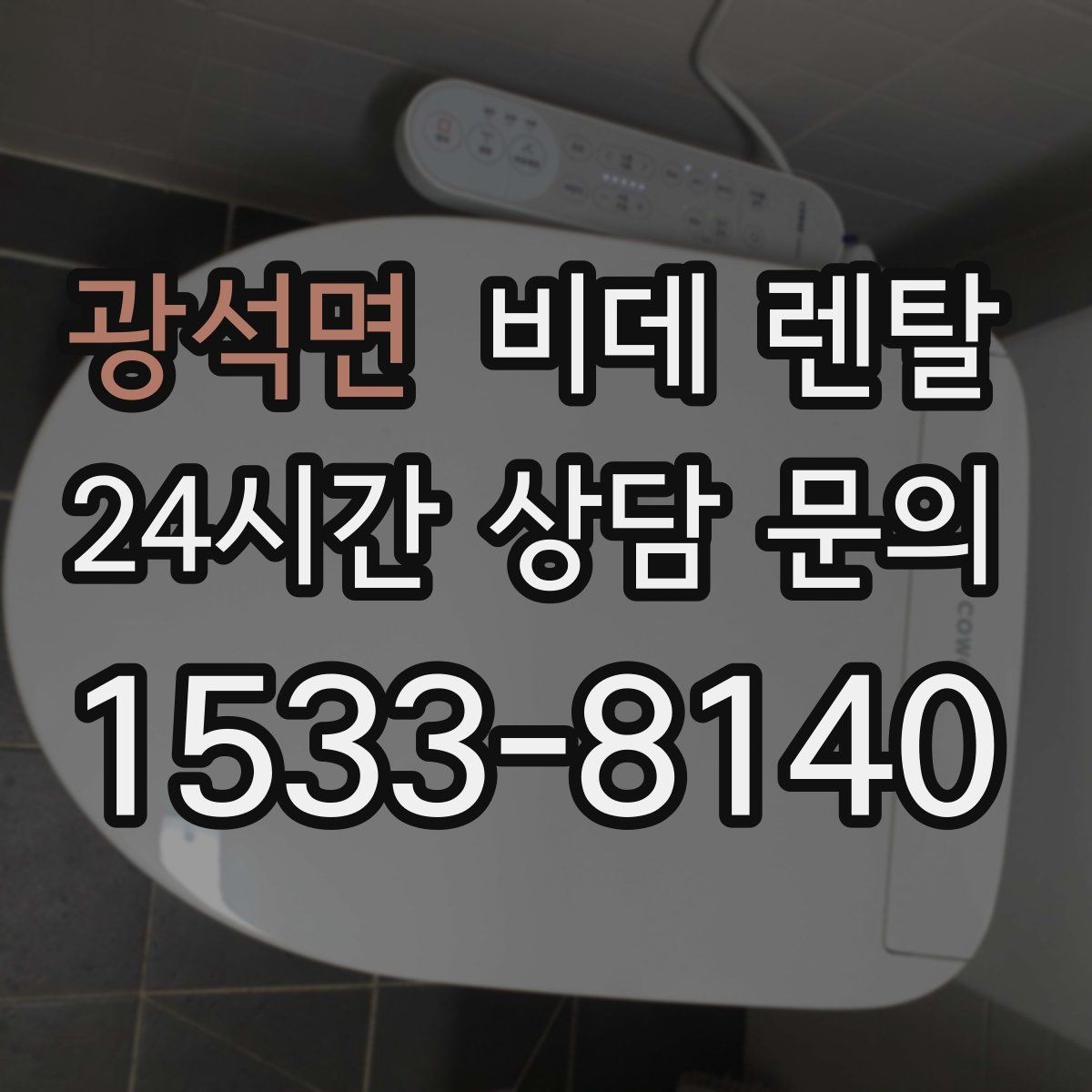 광석면 비데 렌탈 약정 해석과 추가 비용 체크하기