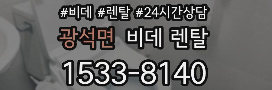 광석면 비데 렌탈