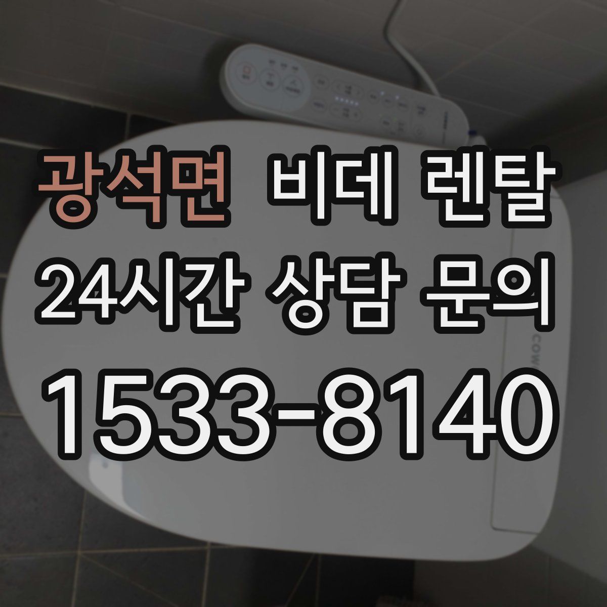 광석면 비데 렌탈