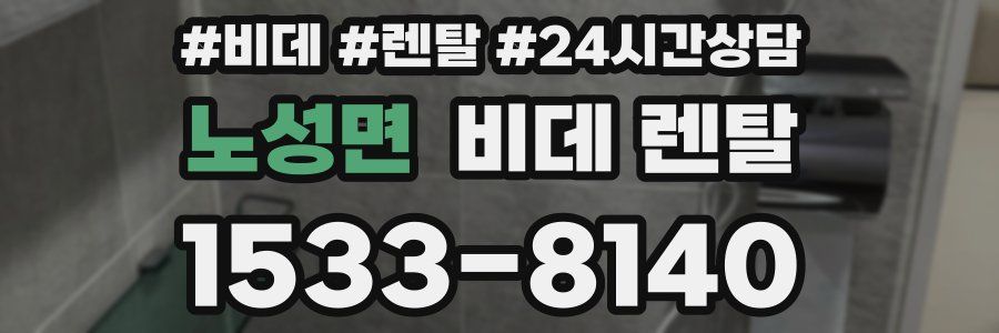 노성면 비데 렌탈