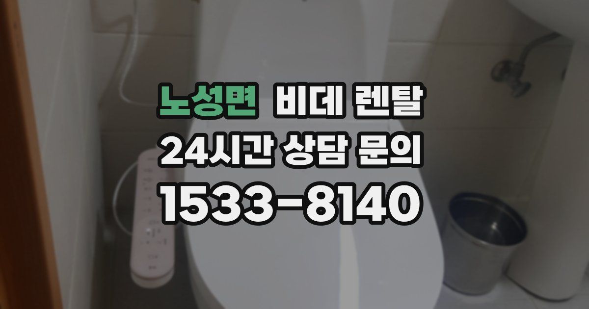 노성면 비데 렌탈