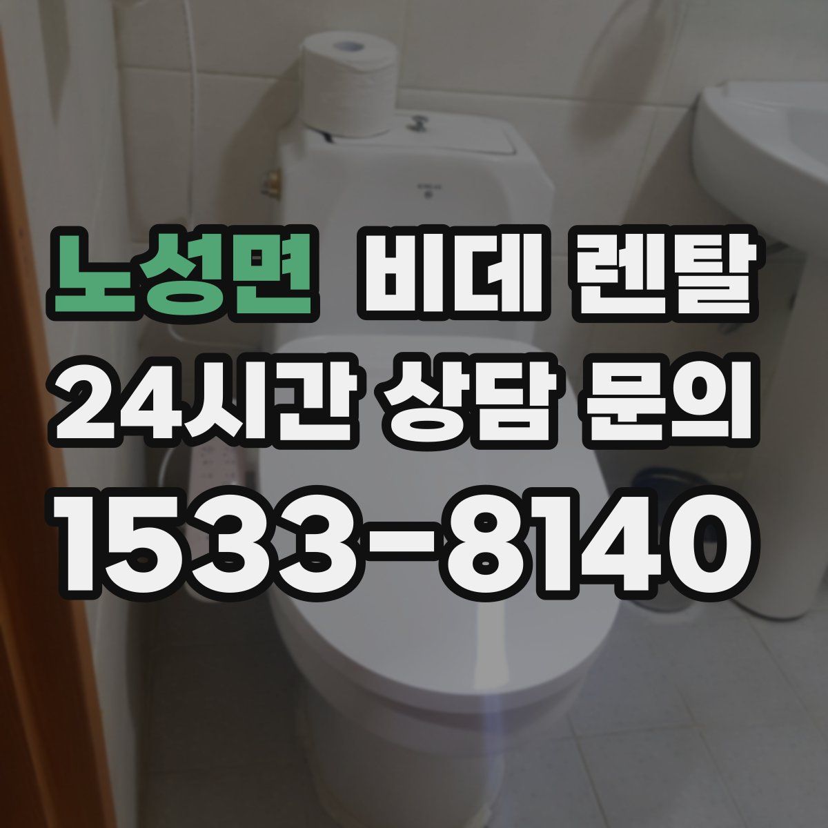 노성면 비데 렌탈