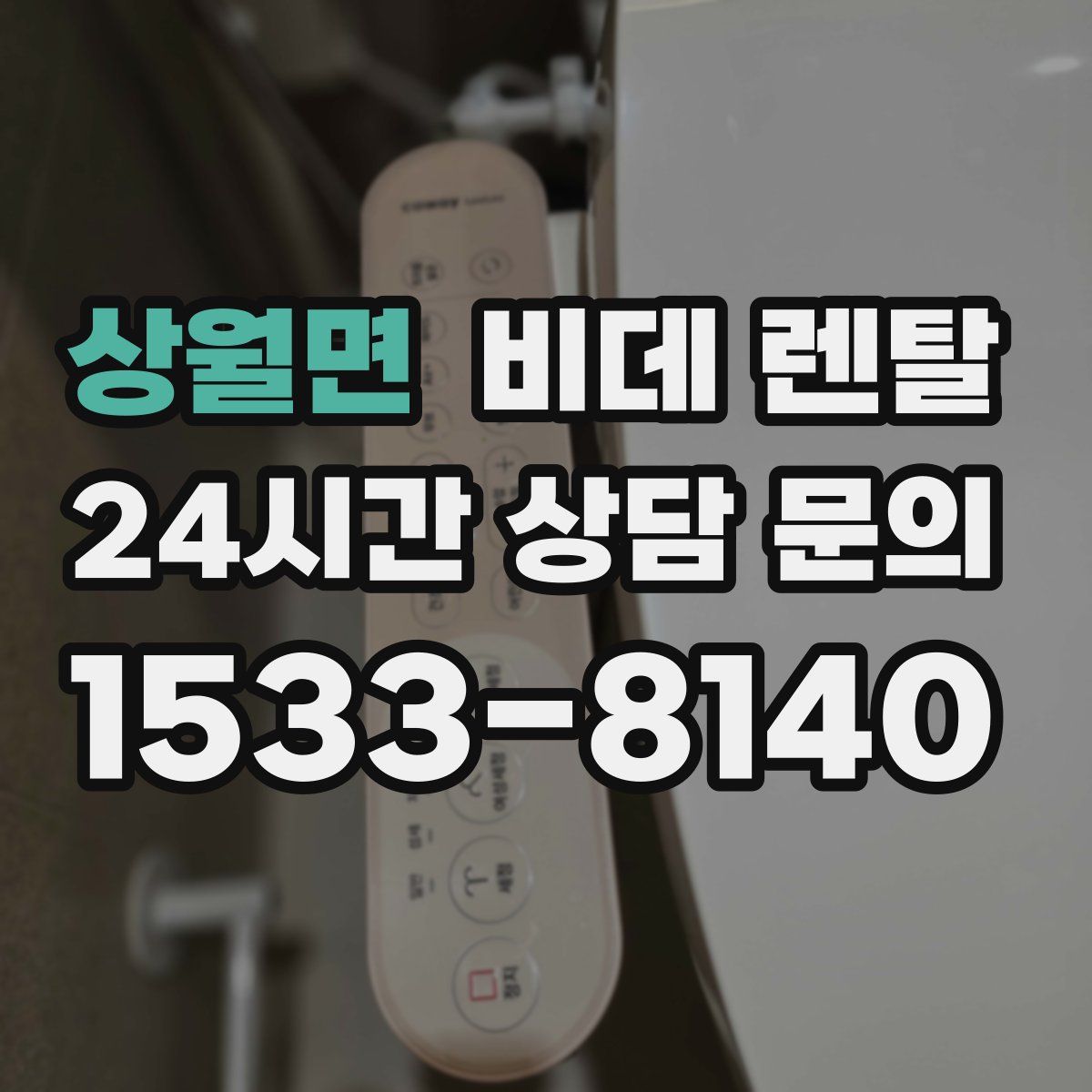 상월면 비데 렌탈