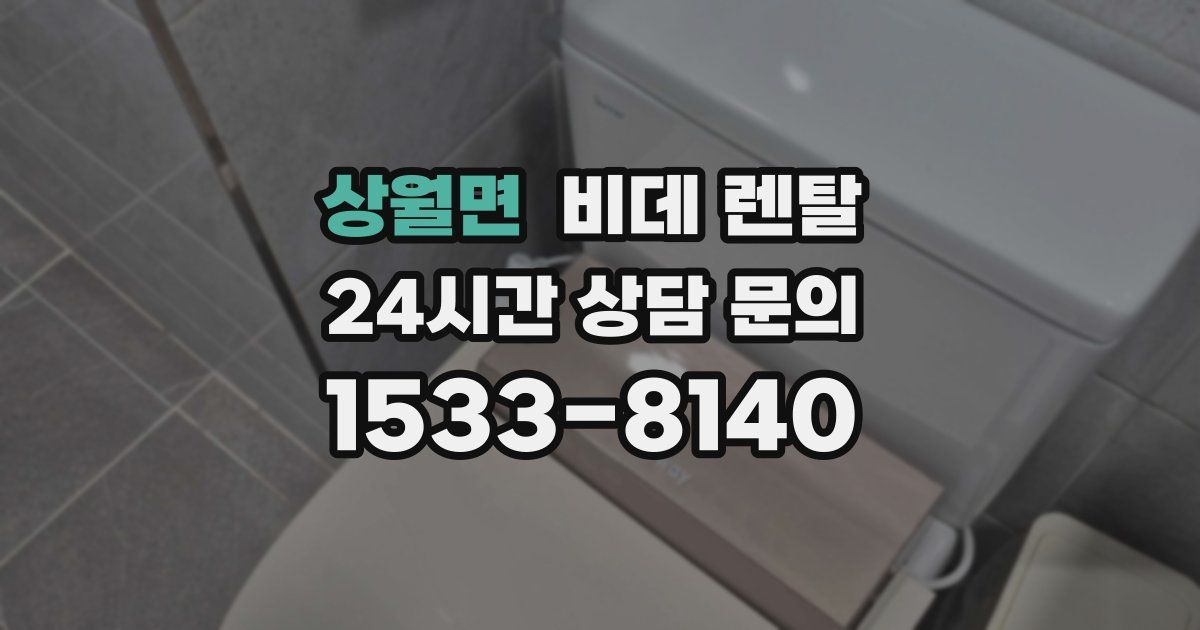 상월면 비데 렌탈