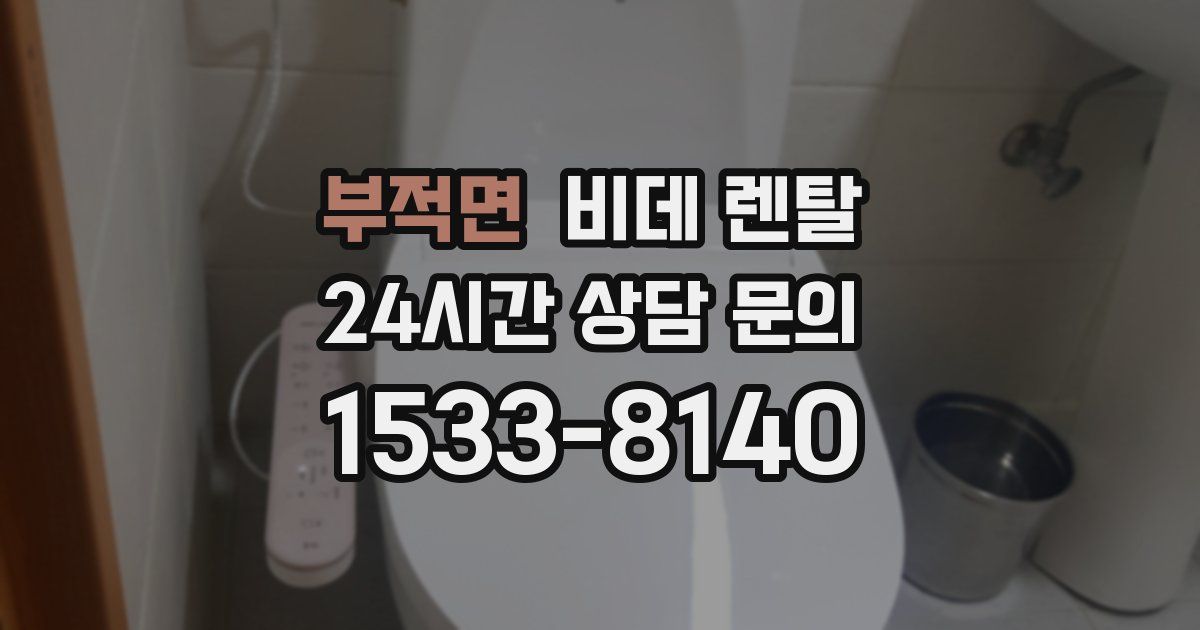 부적면 비데 렌탈