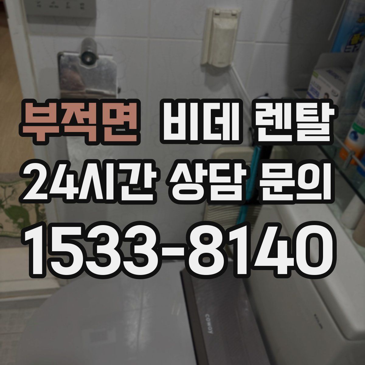 부적면 비데 렌탈