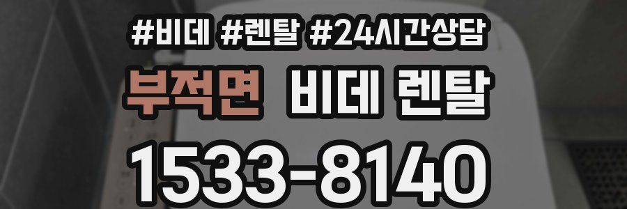 부적면 비데 렌탈