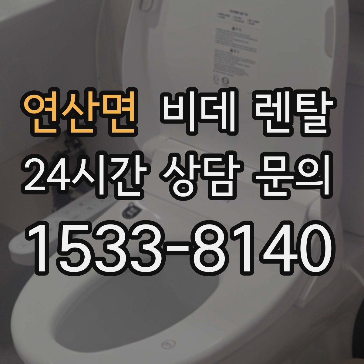 연산면 비데 렌탈 사용 경험이 좋은 이유를 살펴보기