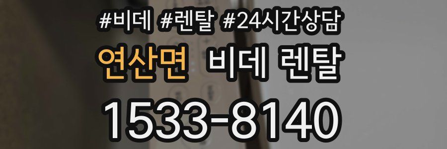 연산면 비데 렌탈
