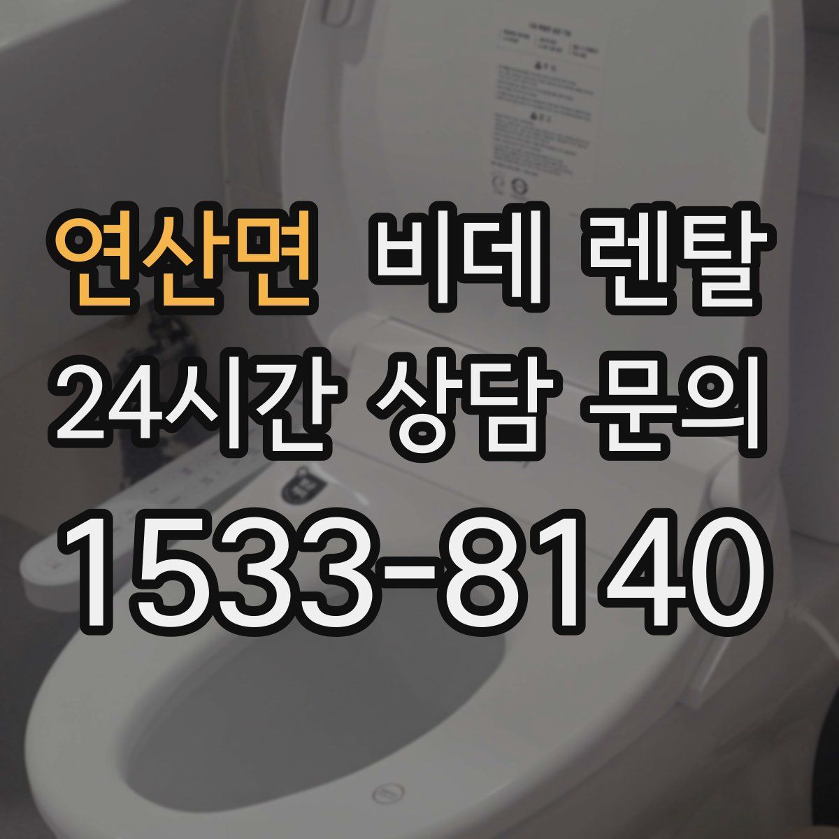 연산면 비데 렌탈