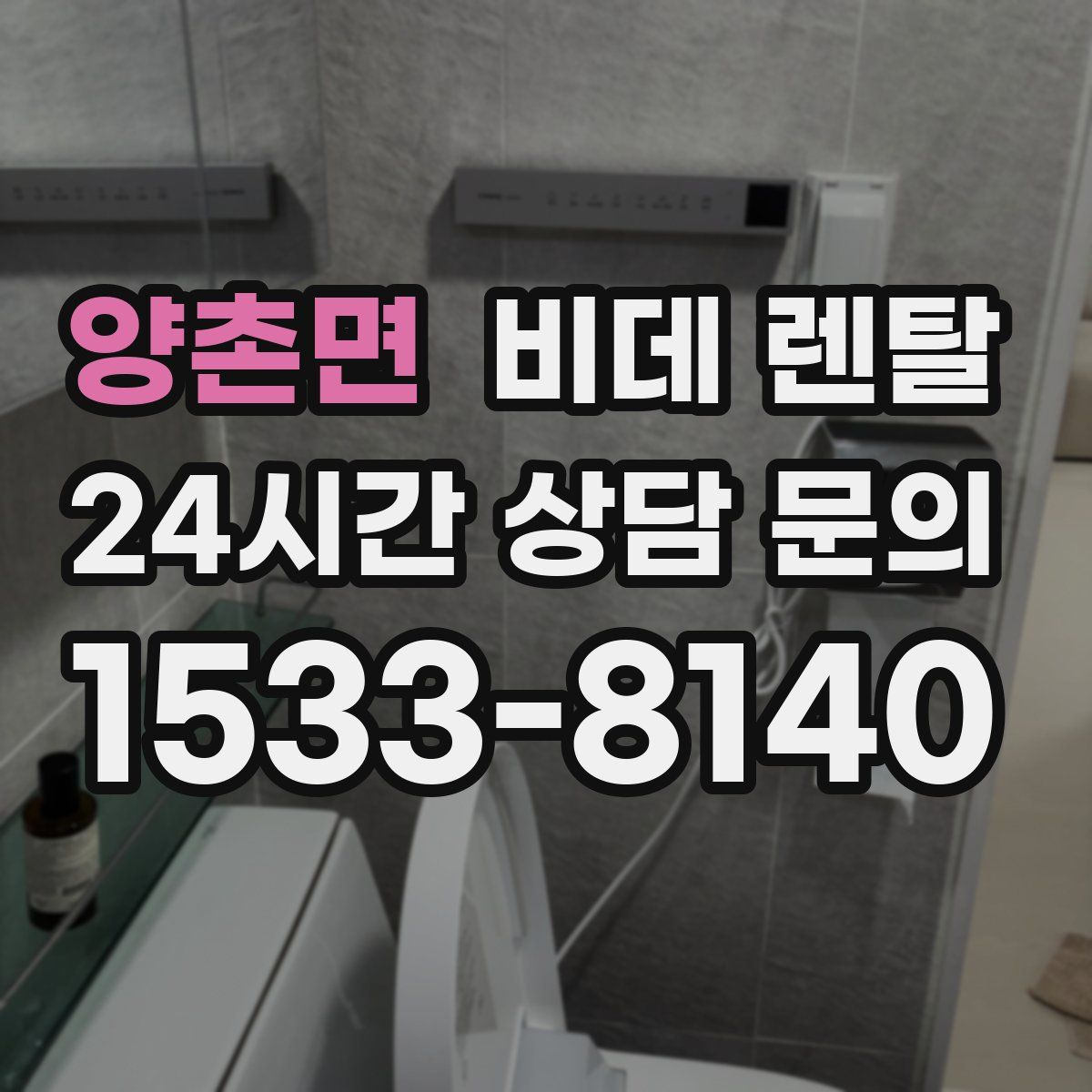양촌면 비데 렌탈