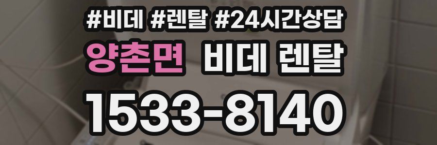 양촌면 비데 렌탈