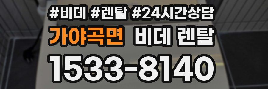 가야곡면 비데 렌탈