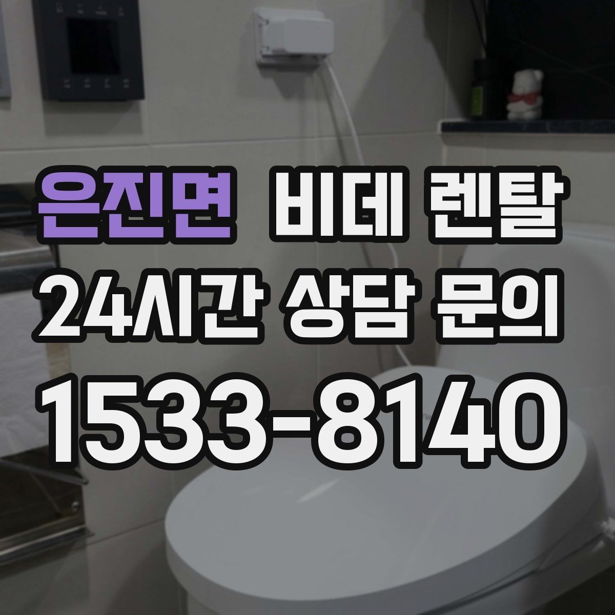 은진면 비데 렌탈 설치 가능 여부, 어떤 점을 먼저 볼까