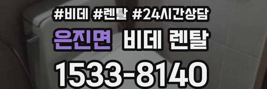 은진면 비데 렌탈