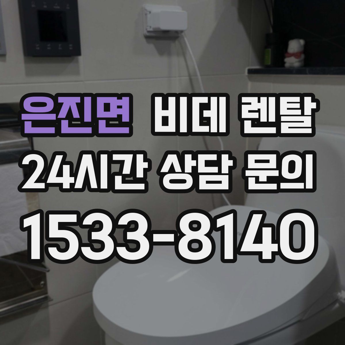 은진면 비데 렌탈