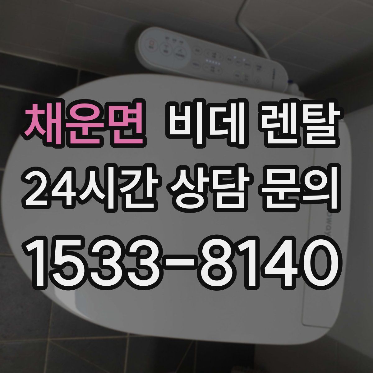채운면 비데 렌탈