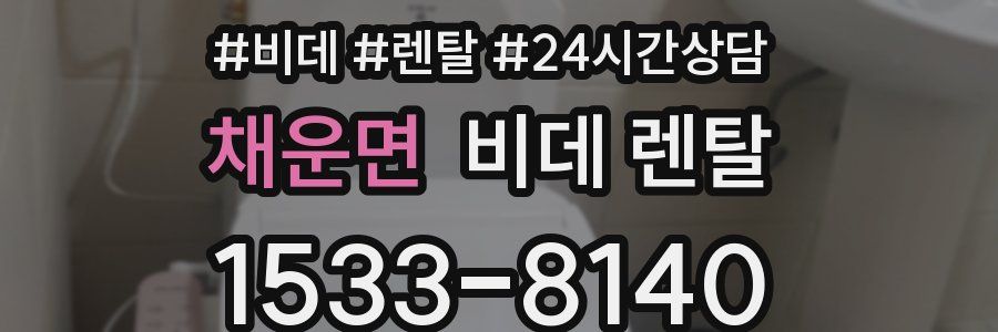 채운면 비데 렌탈