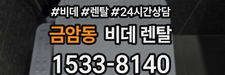 금암동 비데 렌탈