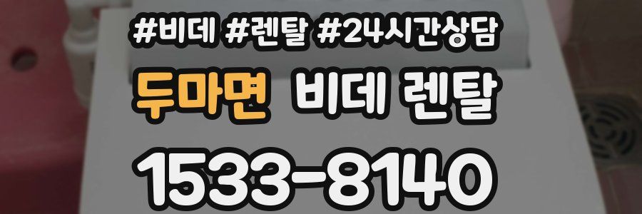 두마면 비데 렌탈