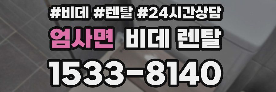 엄사면 비데 렌탈