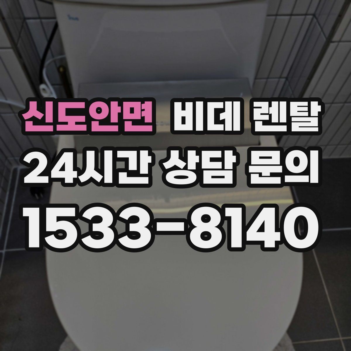 신도안면 비데 렌탈 설치 가능 시간과 절차 안내