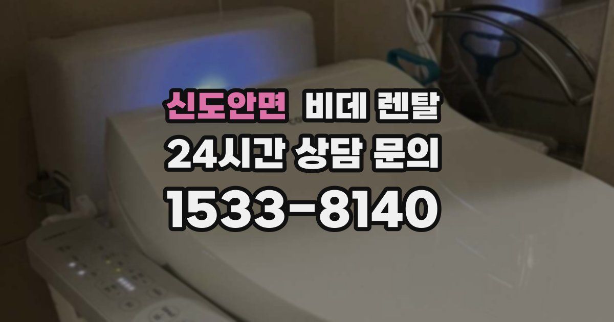 신도안면 비데 렌탈