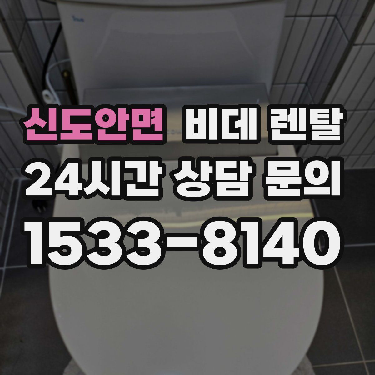 신도안면 비데 렌탈