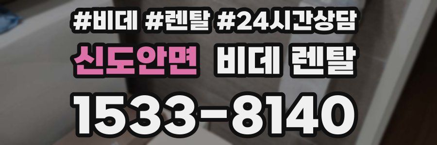 신도안면 비데 렌탈