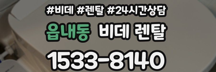 읍내동 비데 렌탈