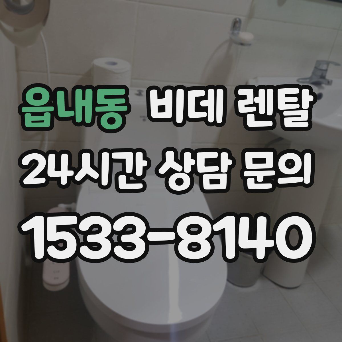 읍내동 비데 렌탈