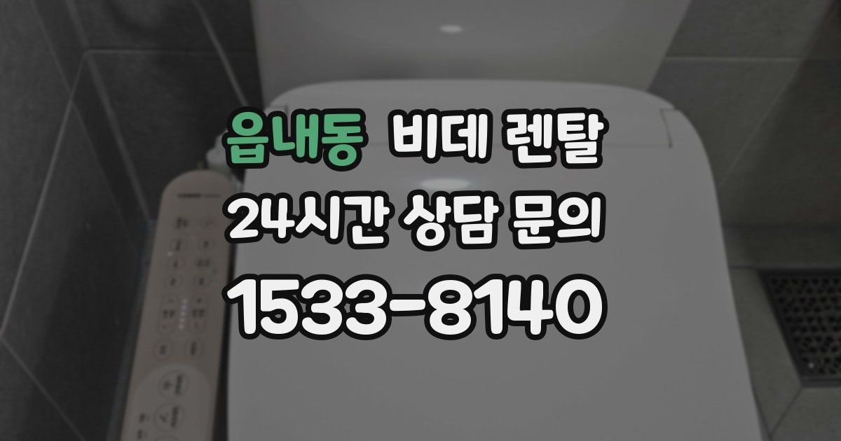 읍내동 비데 렌탈