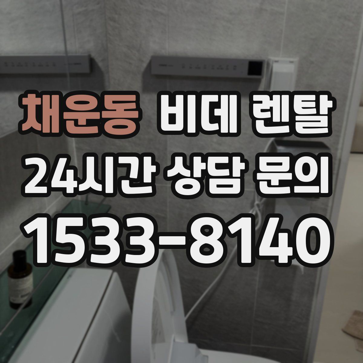 채운동 비데 렌탈