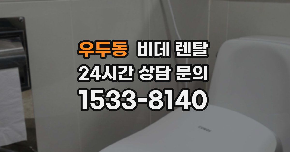우두동 비데 렌탈