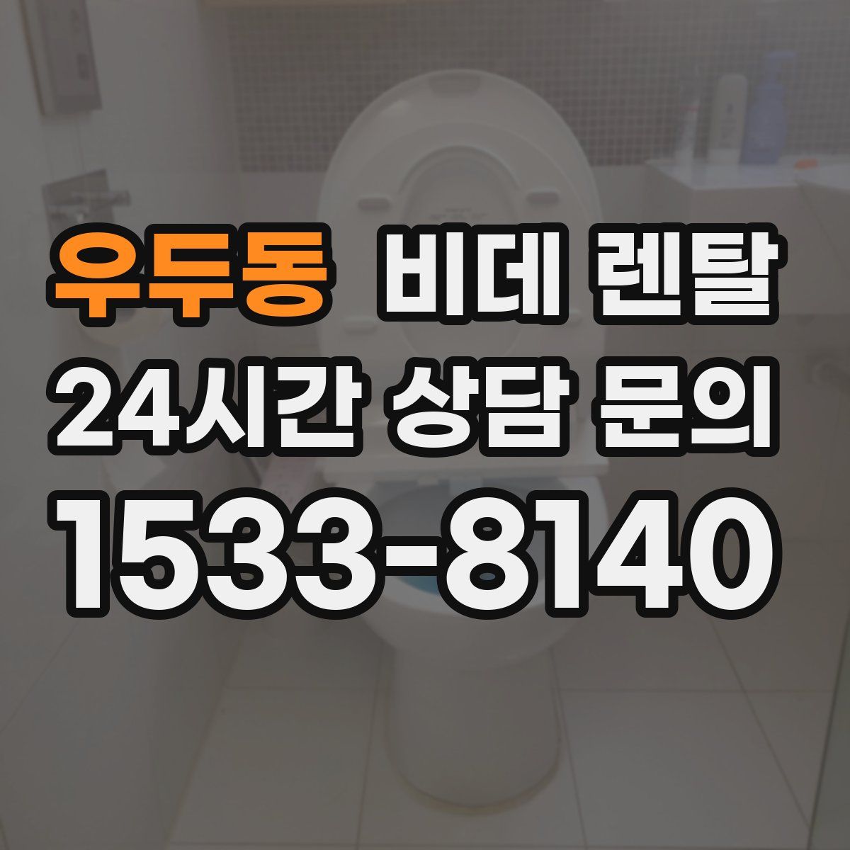 우두동 비데 렌탈