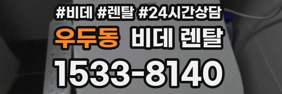 우두동 비데 렌탈