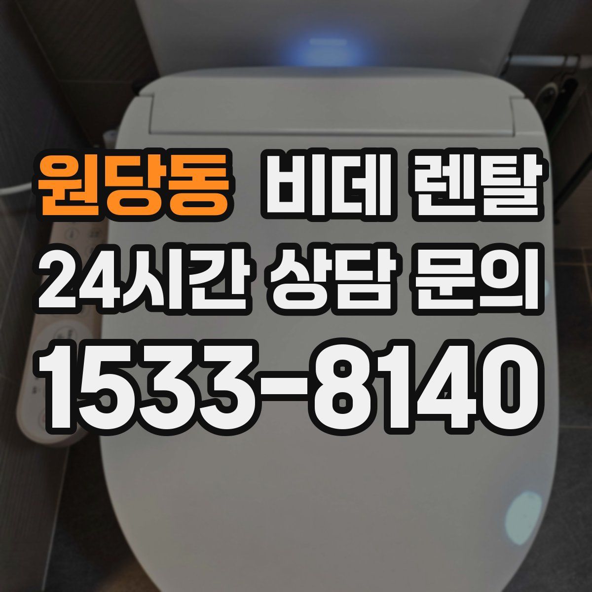 원당동 비데 렌탈