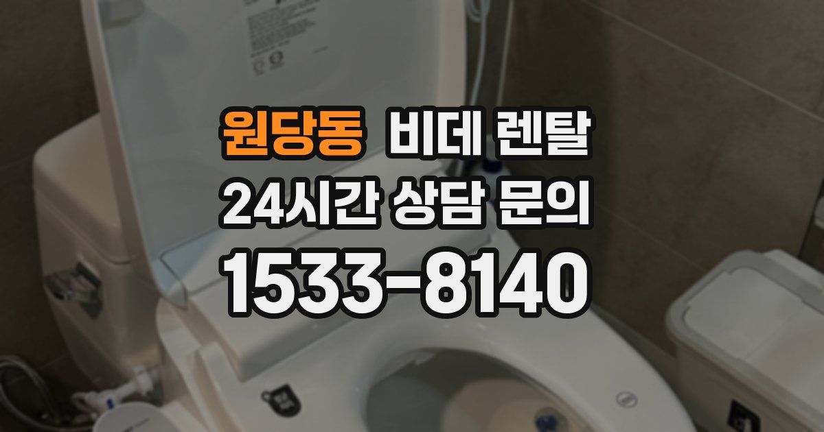 원당동 비데 렌탈