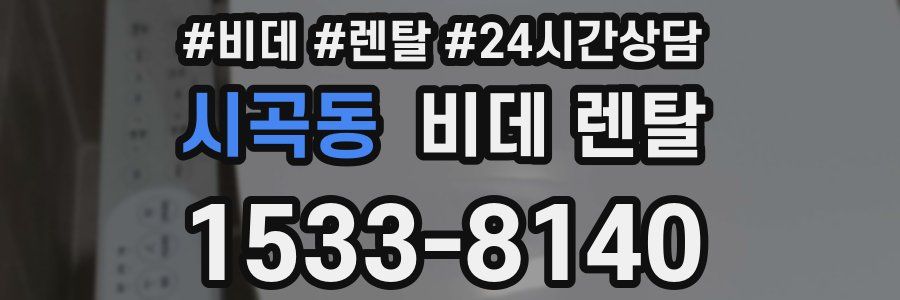 시곡동 비데 렌탈