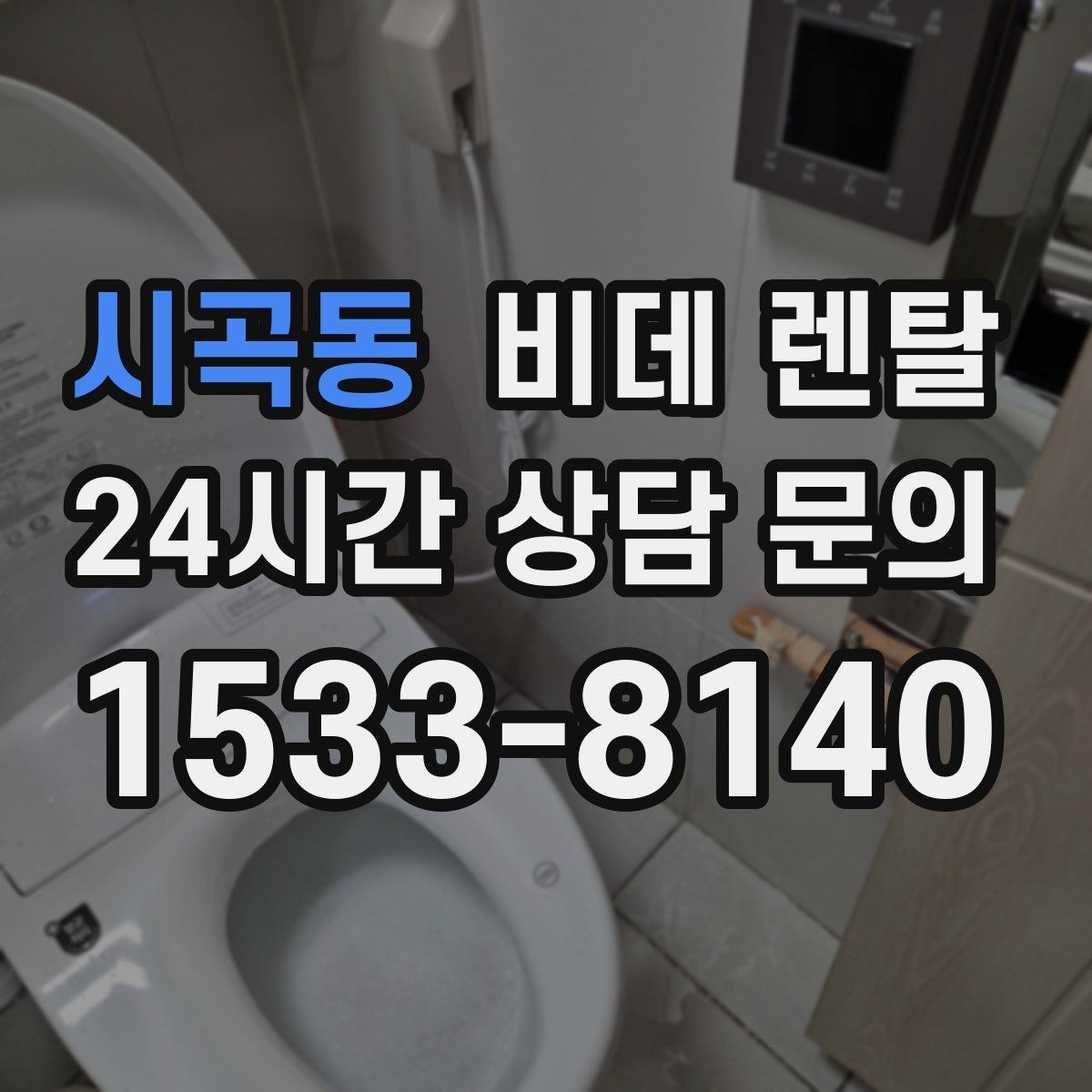 시곡동 비데 렌탈