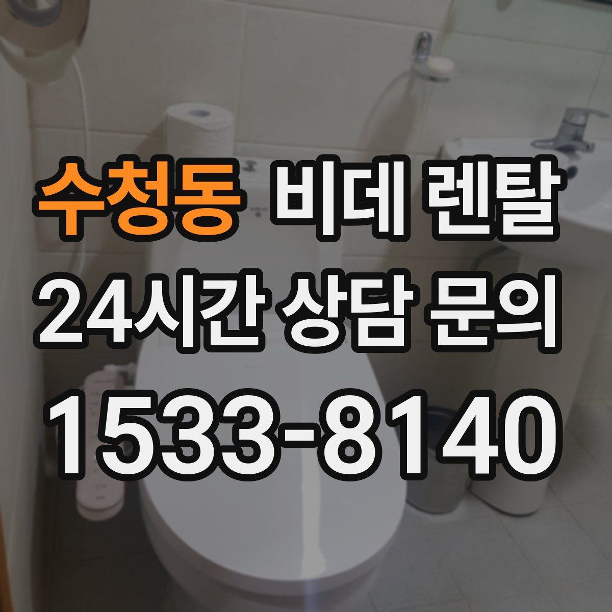 수청동 비데 렌탈