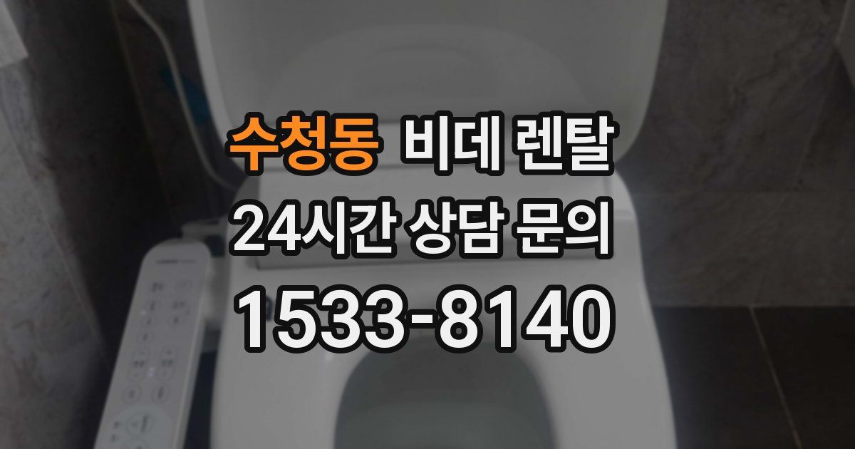 수청동 비데 렌탈