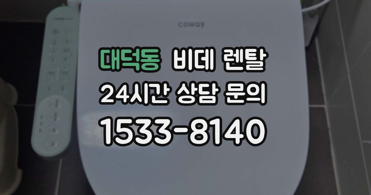 대덕동 비데 렌탈